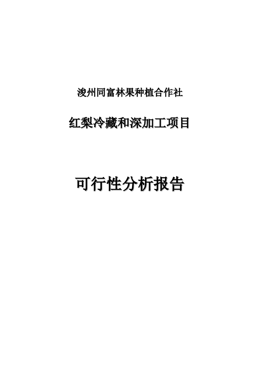 红梨加工可行性分析报告