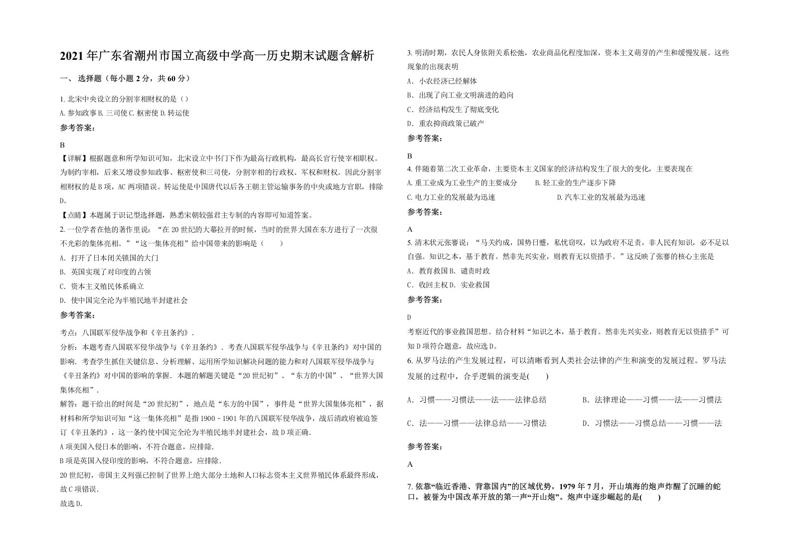 2021年广东省潮州市国立高级中学高一历史期末试题含解析