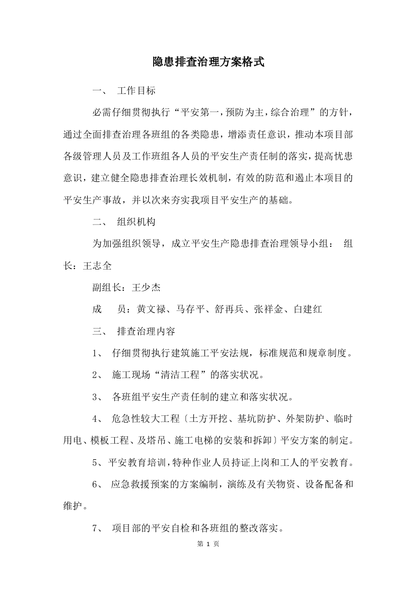 隐患排查治理方案格式