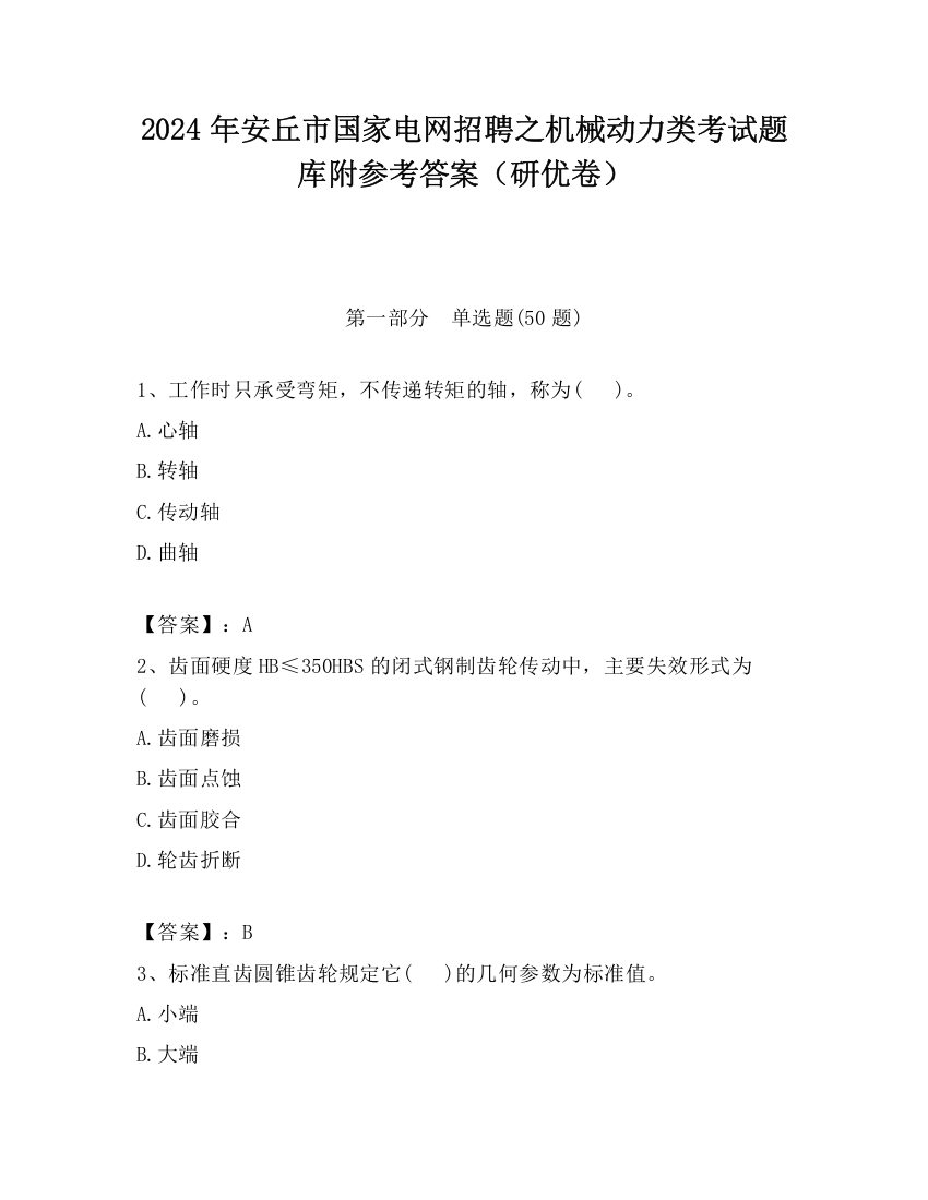 2024年安丘市国家电网招聘之机械动力类考试题库附参考答案（研优卷）