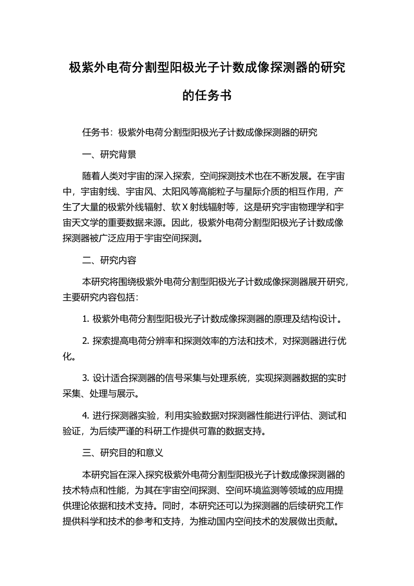 极紫外电荷分割型阳极光子计数成像探测器的研究的任务书