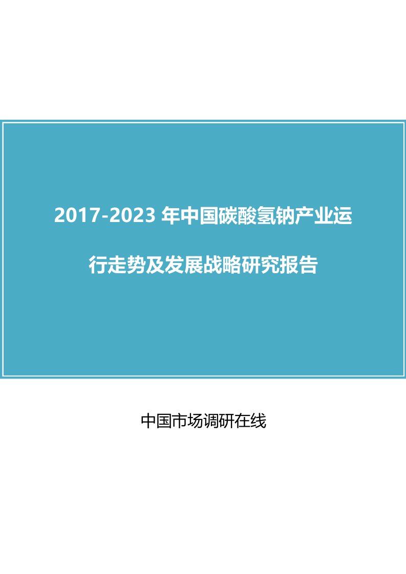 中国碳酸氢钠产业运行走势报告