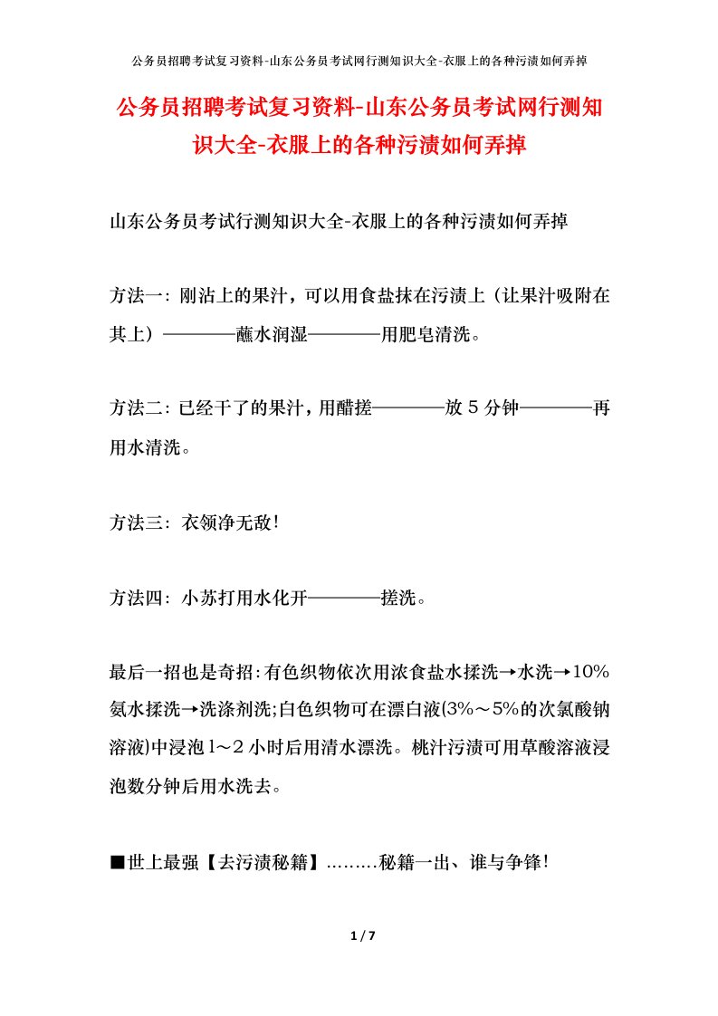 公务员招聘考试复习资料-山东公务员考试网行测知识大全-衣服上的各种污渍如何弄掉