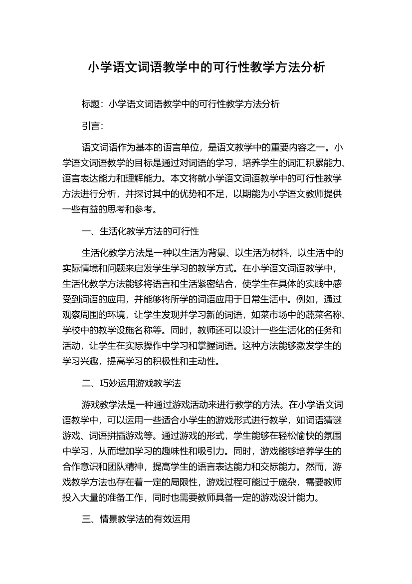 小学语文词语教学中的可行性教学方法分析