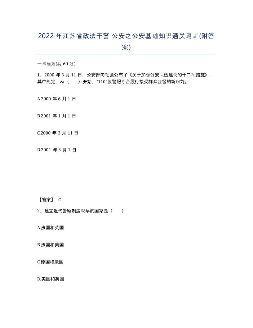 2022年江苏省政法干警公安之公安基础知识通关题库附答案