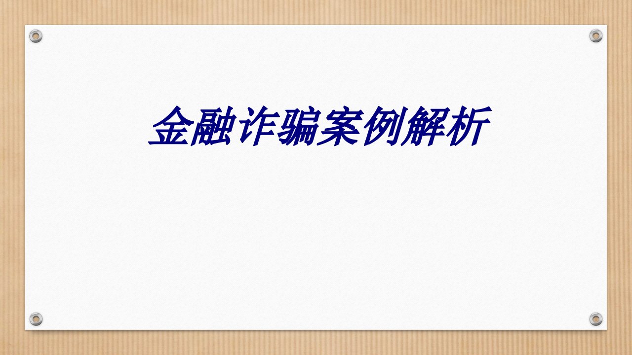 金融诈骗案例解析课件