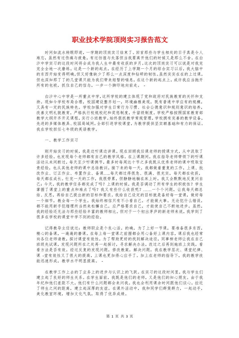 职业技术学院顶岗实习报告范文与职业教育参观考察报告汇编