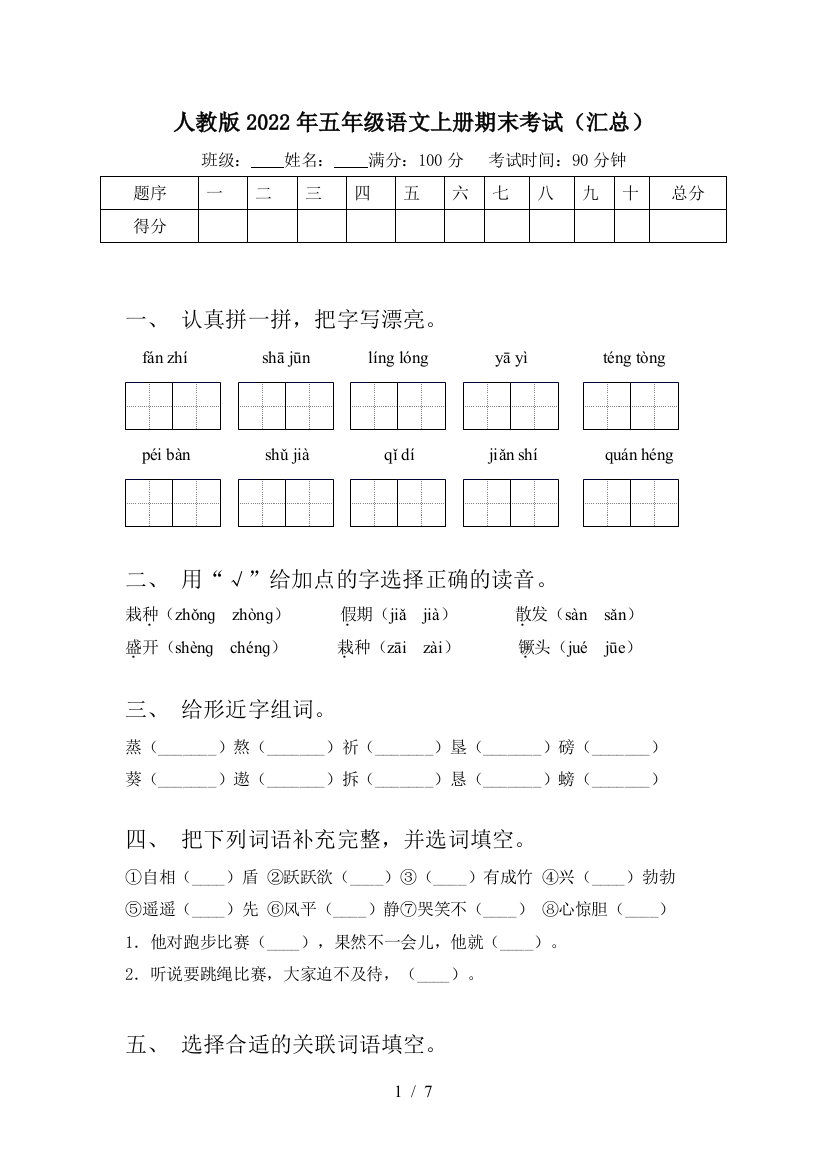 人教版2022年五年级语文上册期末考试(汇总)