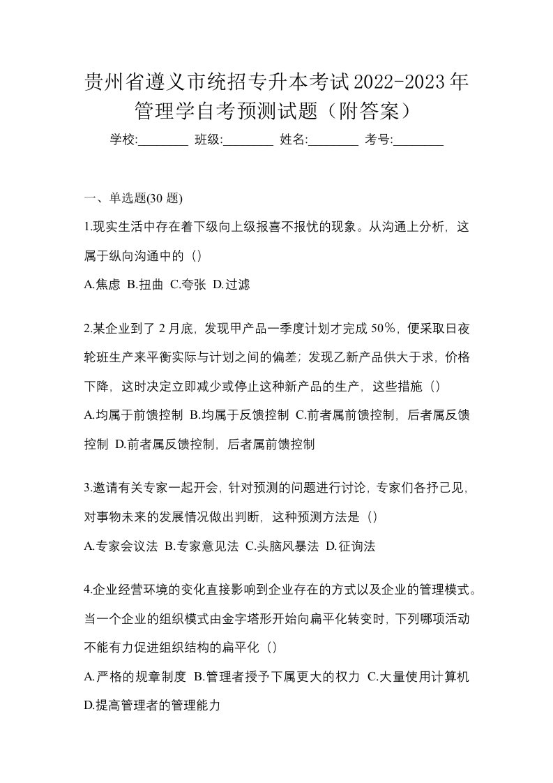 贵州省遵义市统招专升本考试2022-2023年管理学自考预测试题附答案