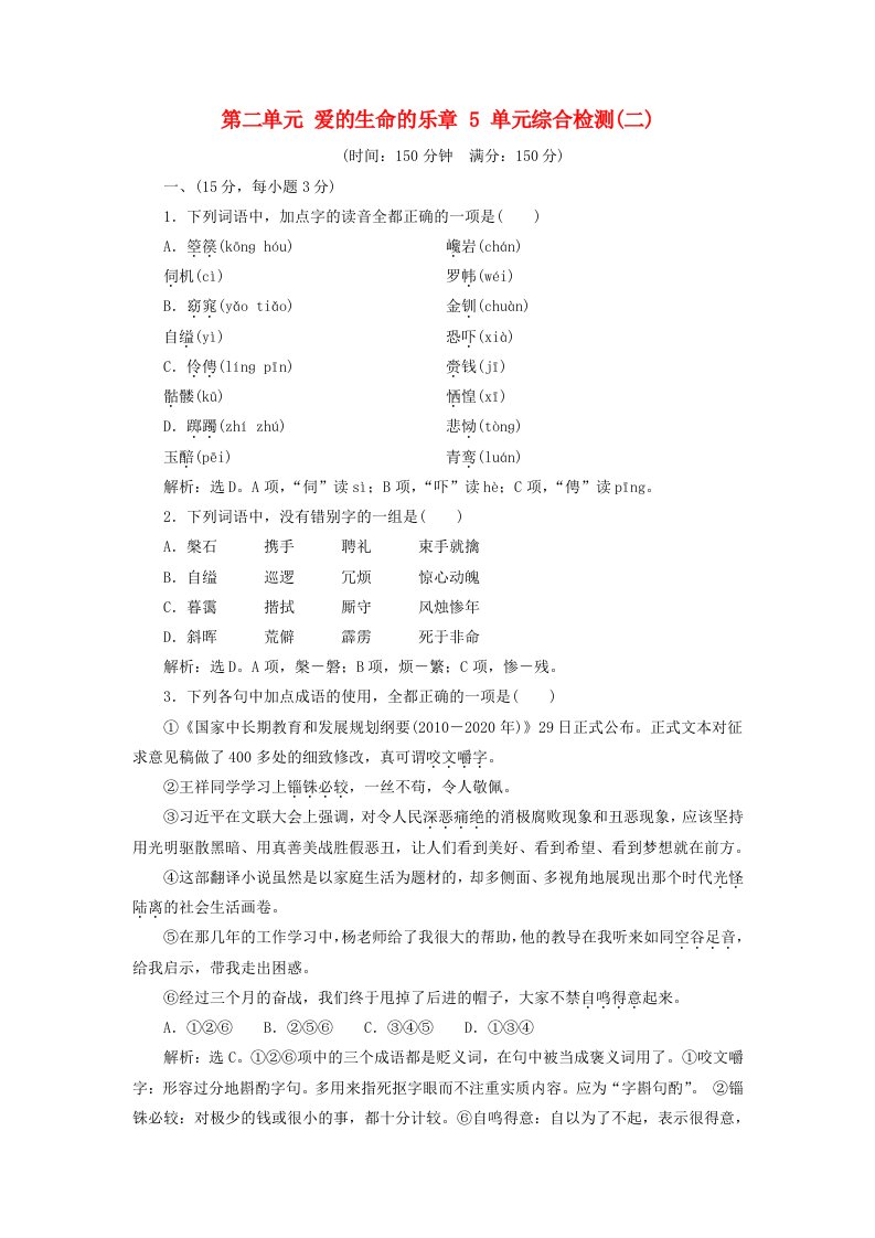 2018-2019学年高中语文第二单元爱的生命的乐章5单元综合检测二鲁人版必修5