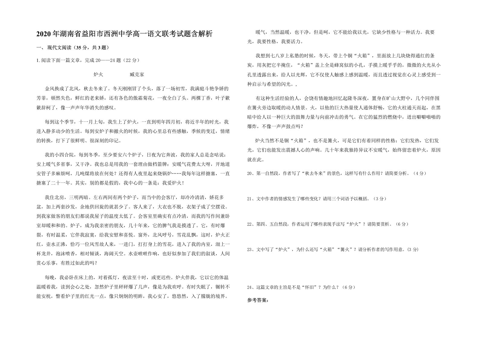 2020年湖南省益阳市西洲中学高一语文联考试题含解析