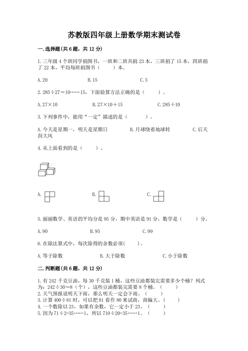 苏教版四年级上册数学期末测试卷(实用)