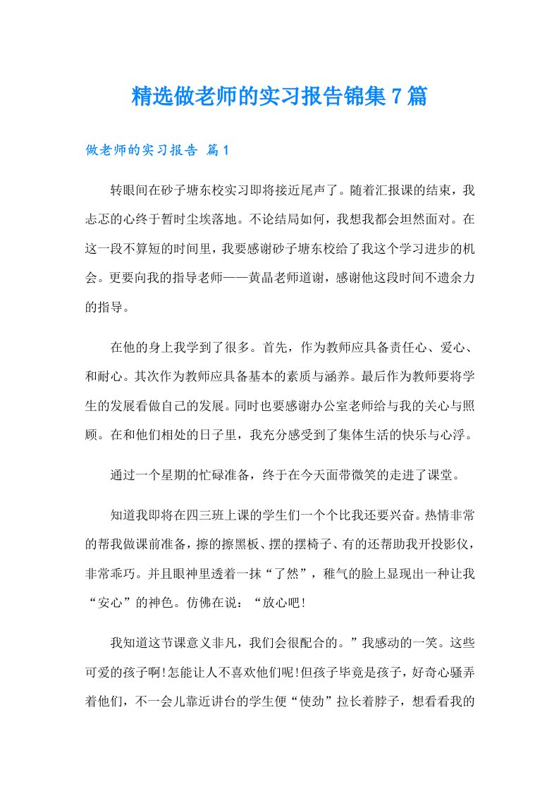 精选做老师的实习报告锦集7篇