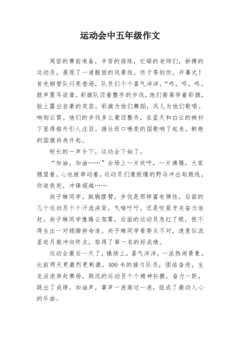 运动会中五年级作文