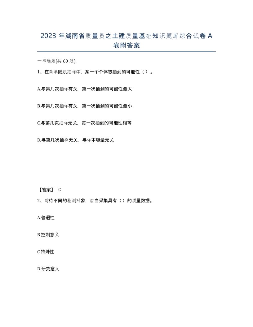 2023年湖南省质量员之土建质量基础知识题库综合试卷A卷附答案