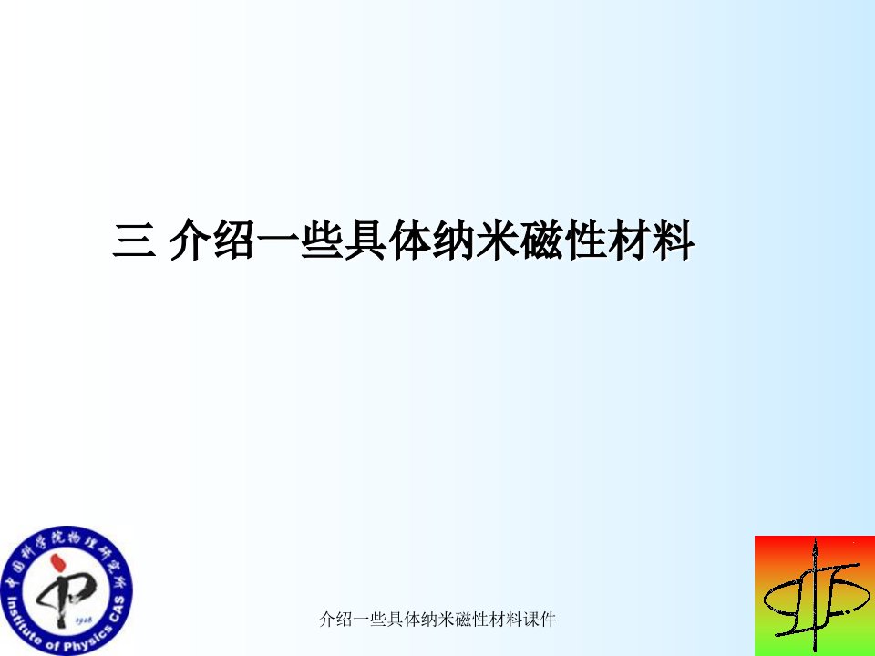 介绍一些具体纳米磁性材料课件