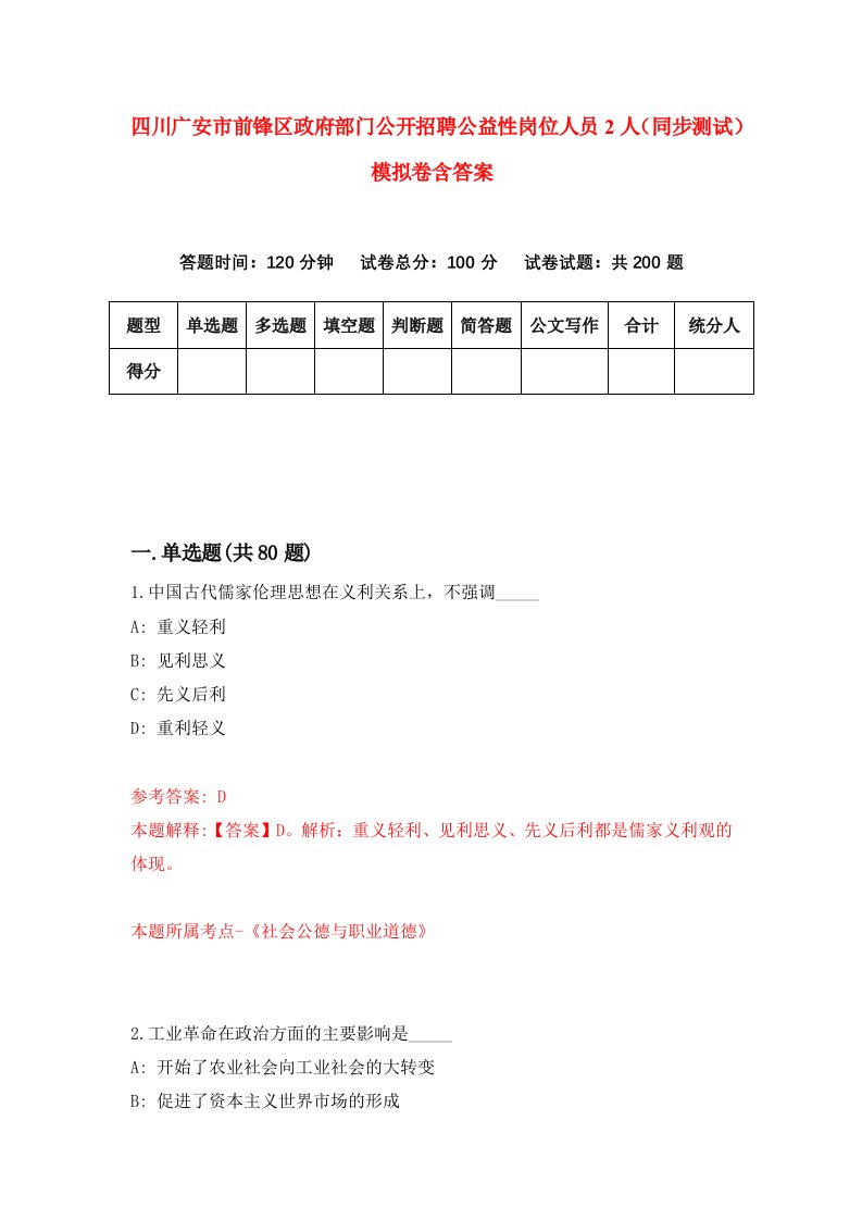 四川广安市前锋区政府部门公开招聘公益性岗位人员2人同步测试模拟卷含答案1