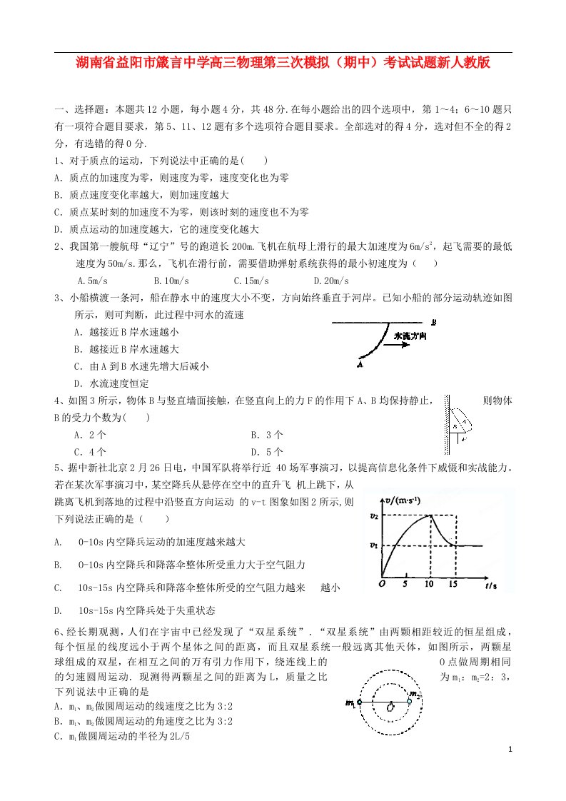 湖南省益阳市箴言中学高三物理第三次模拟（期中）考试试题新人教版