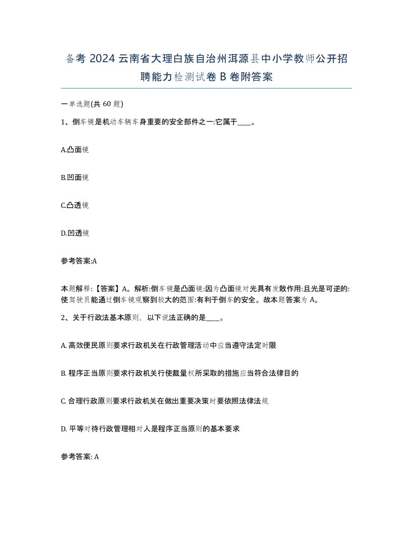 备考2024云南省大理白族自治州洱源县中小学教师公开招聘能力检测试卷B卷附答案