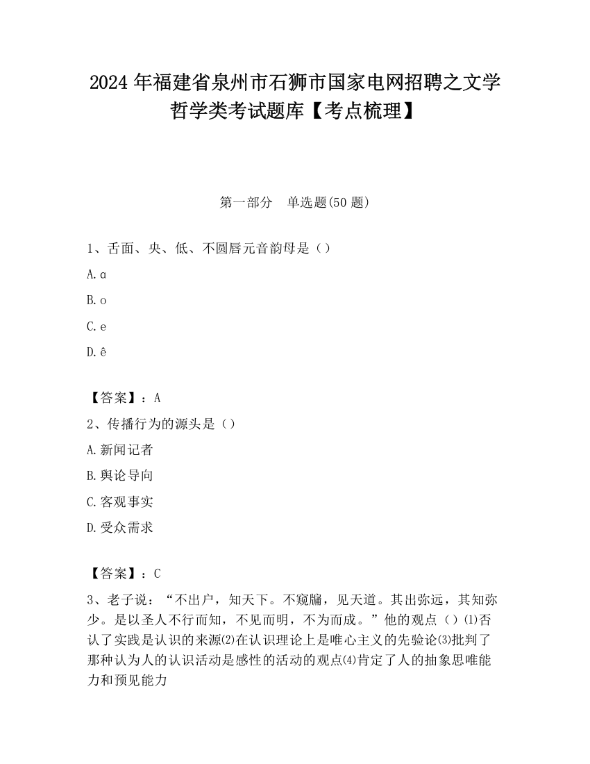 2024年福建省泉州市石狮市国家电网招聘之文学哲学类考试题库【考点梳理】