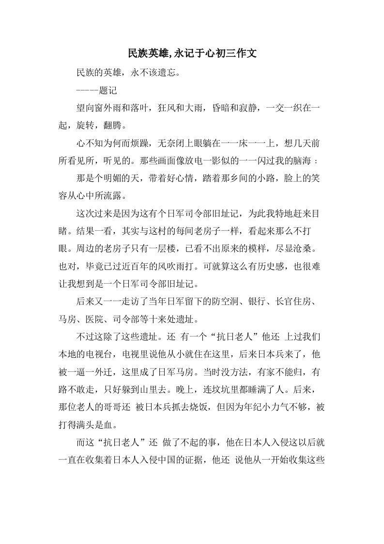 民族英雄,永记于心初三作文