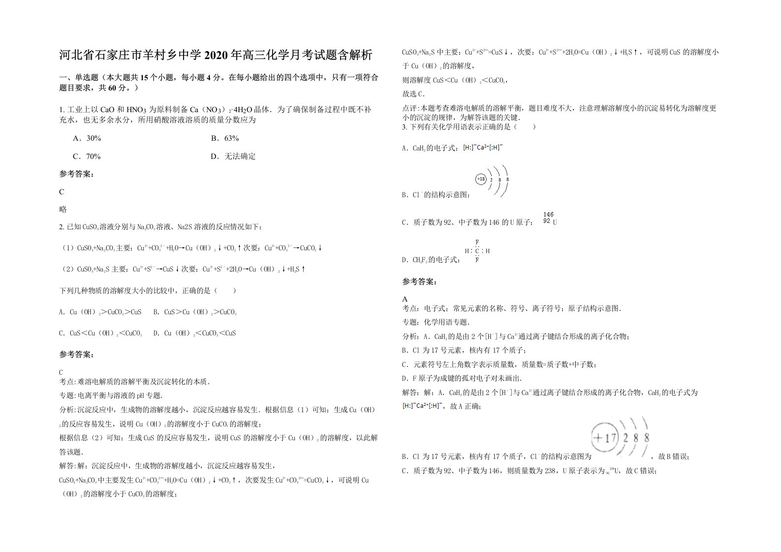 河北省石家庄市羊村乡中学2020年高三化学月考试题含解析