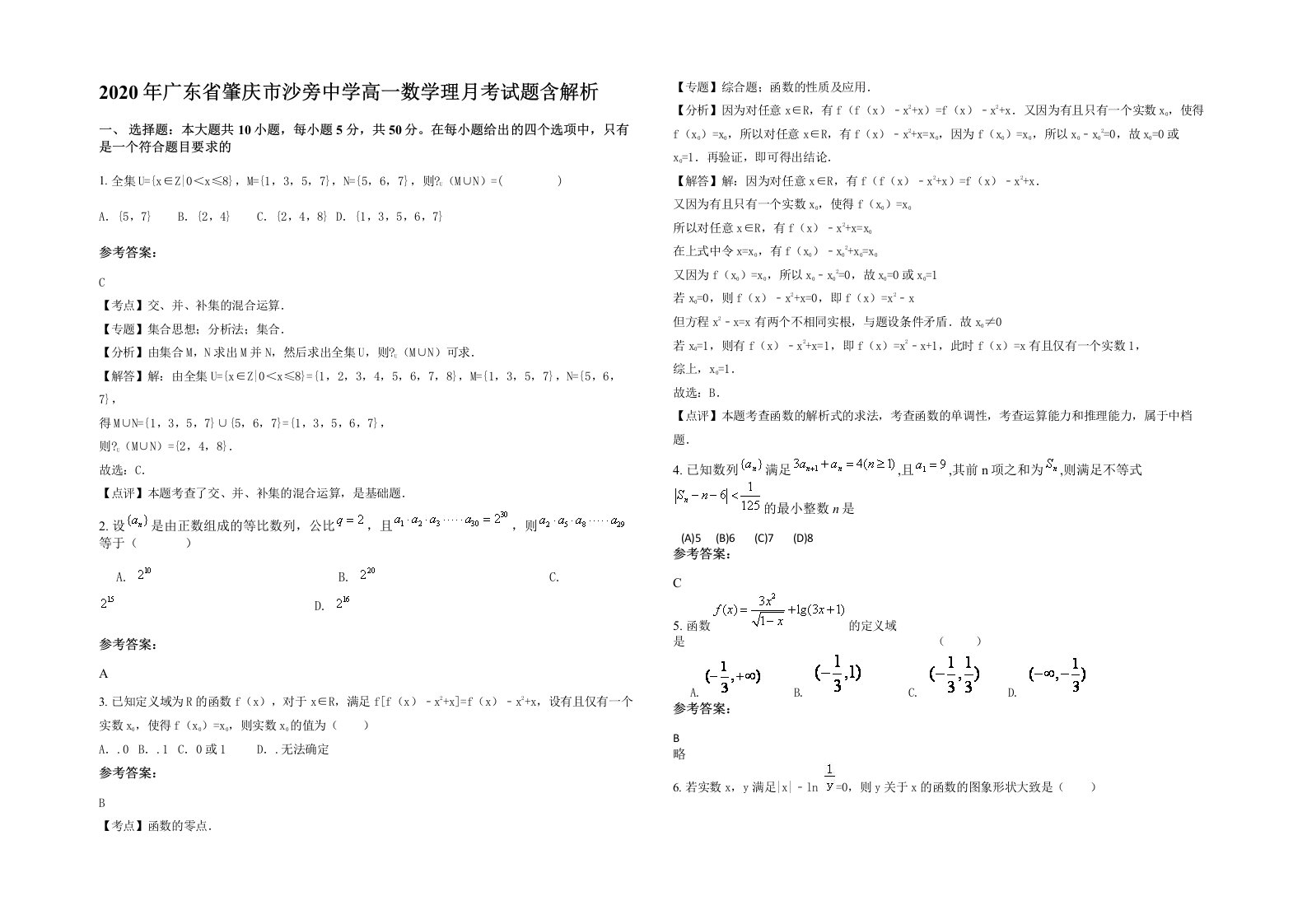 2020年广东省肇庆市沙旁中学高一数学理月考试题含解析