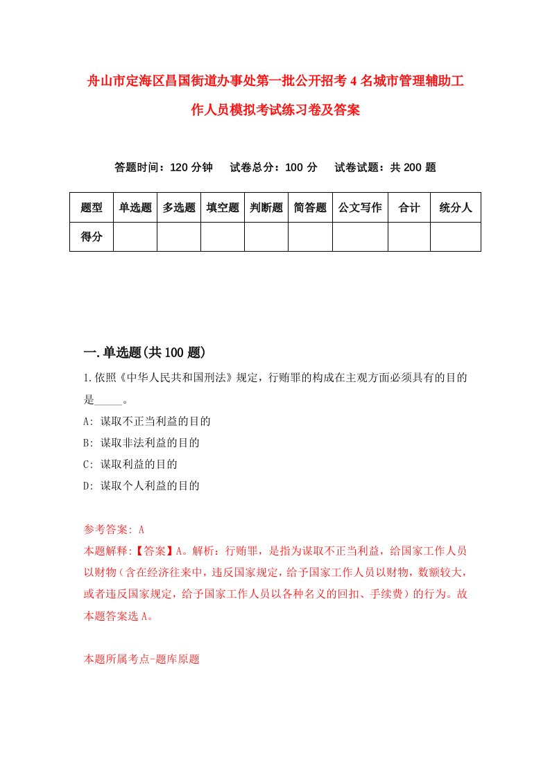 舟山市定海区昌国街道办事处第一批公开招考4名城市管理辅助工作人员模拟考试练习卷及答案第4次