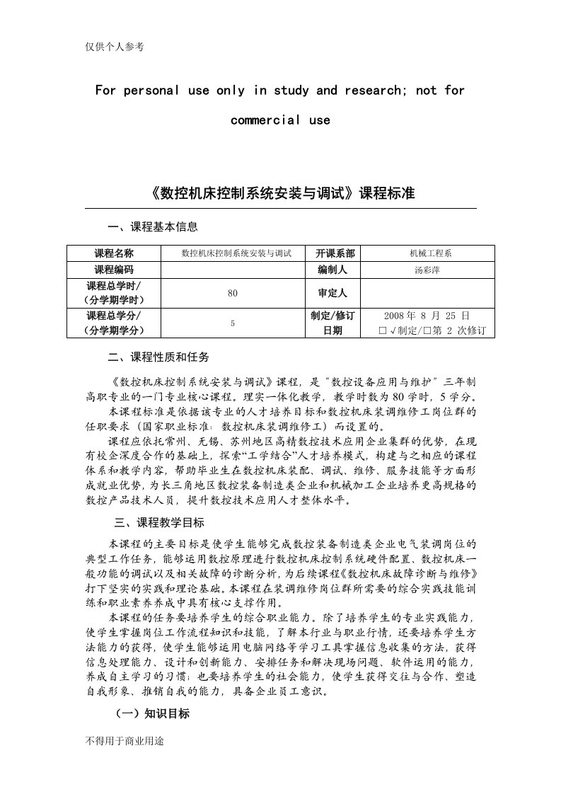 数控机床控制系统安装与调试课程标准