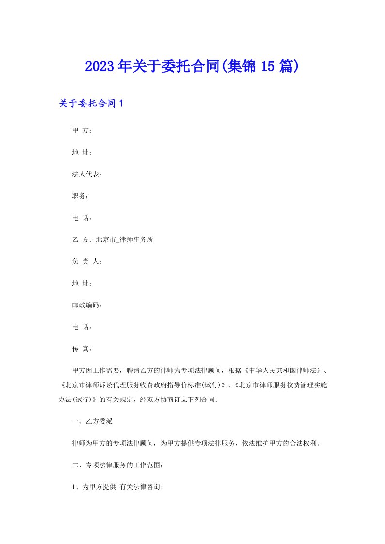 关于委托合同(集锦15篇)