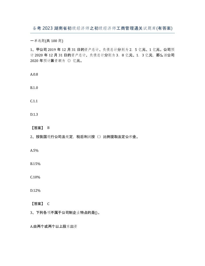 备考2023湖南省初级经济师之初级经济师工商管理通关试题库有答案