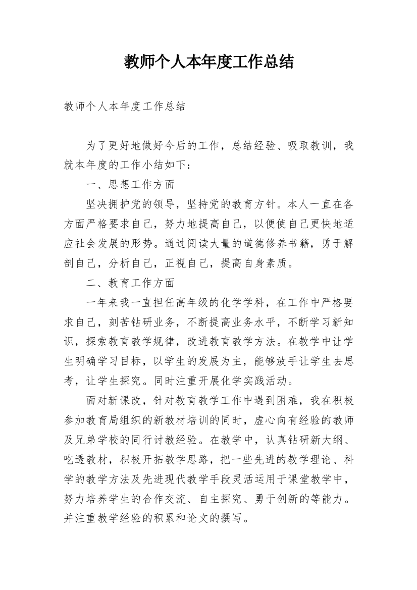 教师个人本年度工作总结