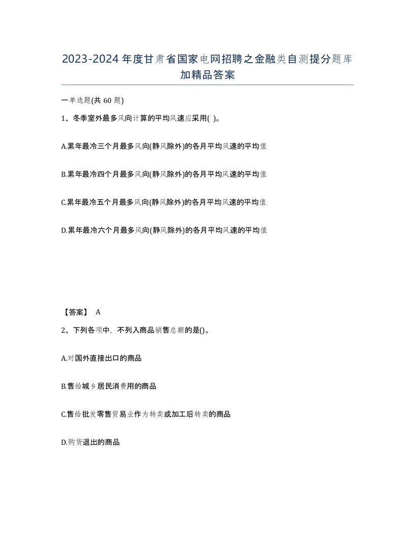 2023-2024年度甘肃省国家电网招聘之金融类自测提分题库加答案