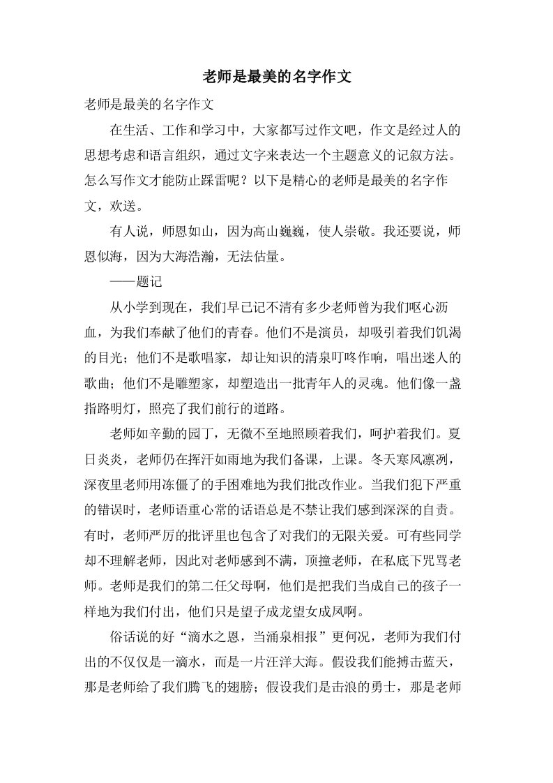 老师是最美的名字作文