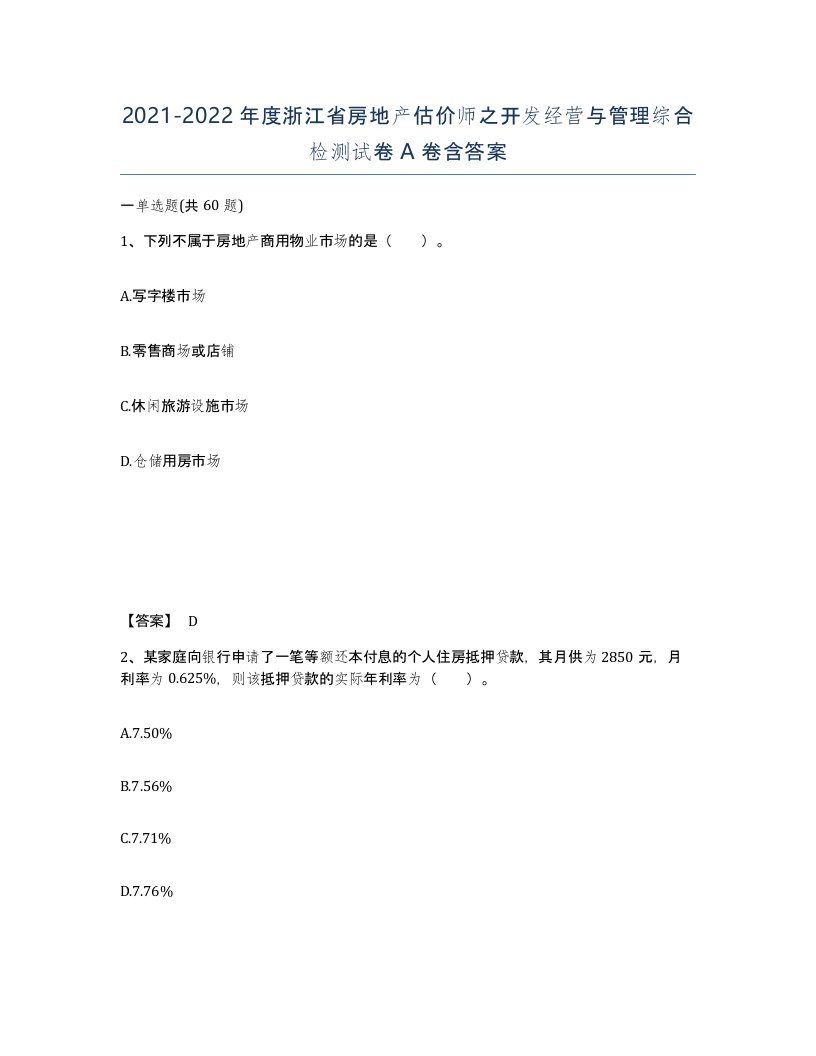 2021-2022年度浙江省房地产估价师之开发经营与管理综合检测试卷A卷含答案