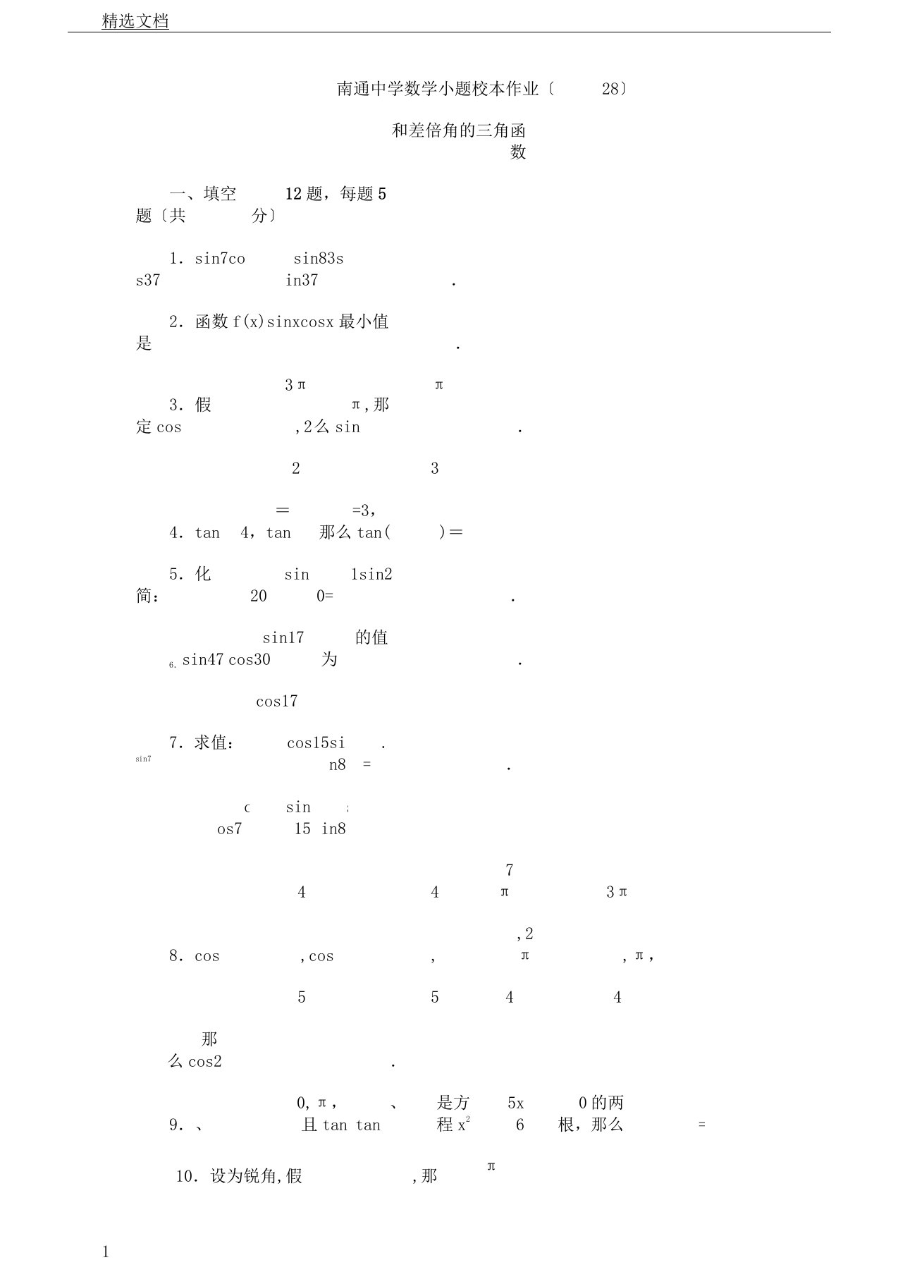江苏省南通中学高三数学小题校本作业(28)和差倍角三角函数Word版缺答案