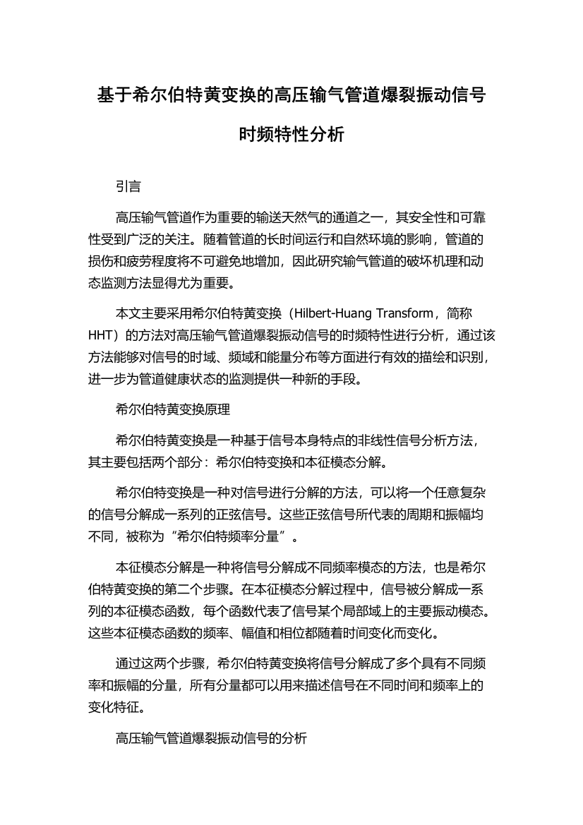 基于希尔伯特黄变换的高压输气管道爆裂振动信号时频特性分析