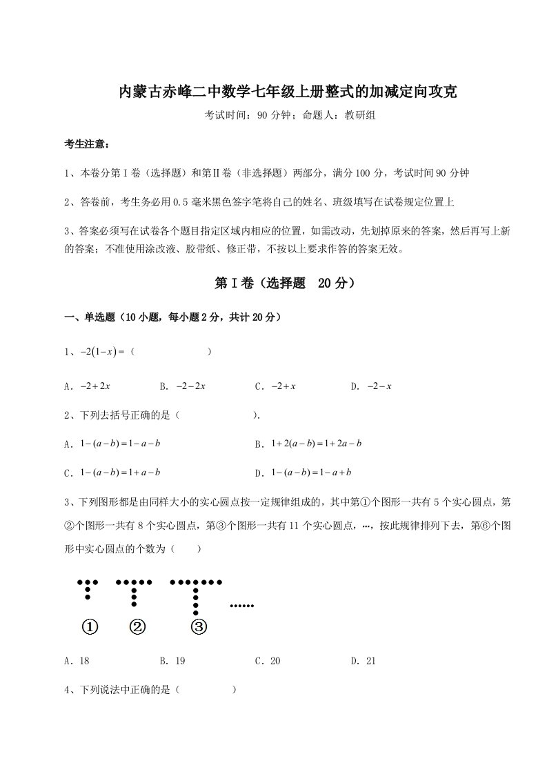 2023年内蒙古赤峰二中数学七年级上册整式的加减定向攻克试卷（含答案详解）