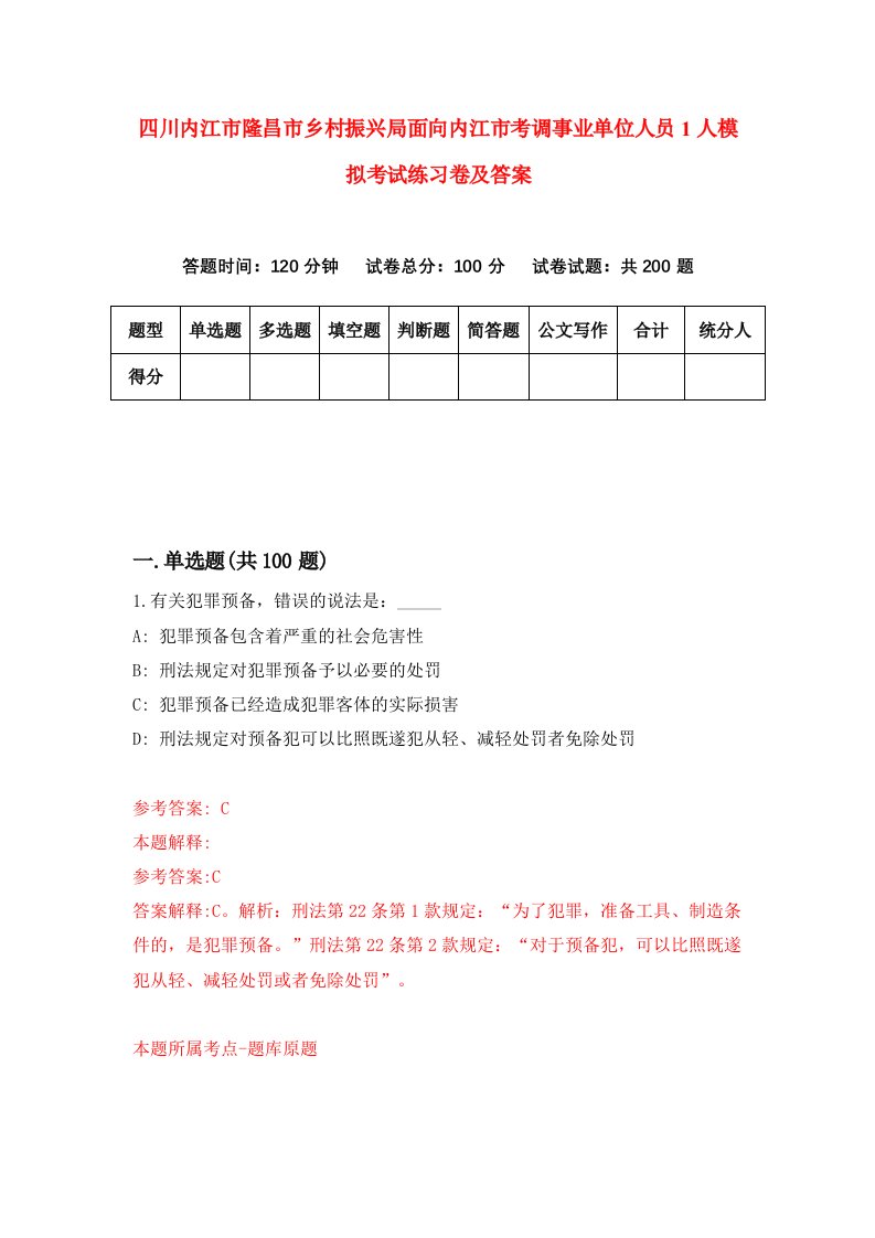 四川内江市隆昌市乡村振兴局面向内江市考调事业单位人员1人模拟考试练习卷及答案第2期