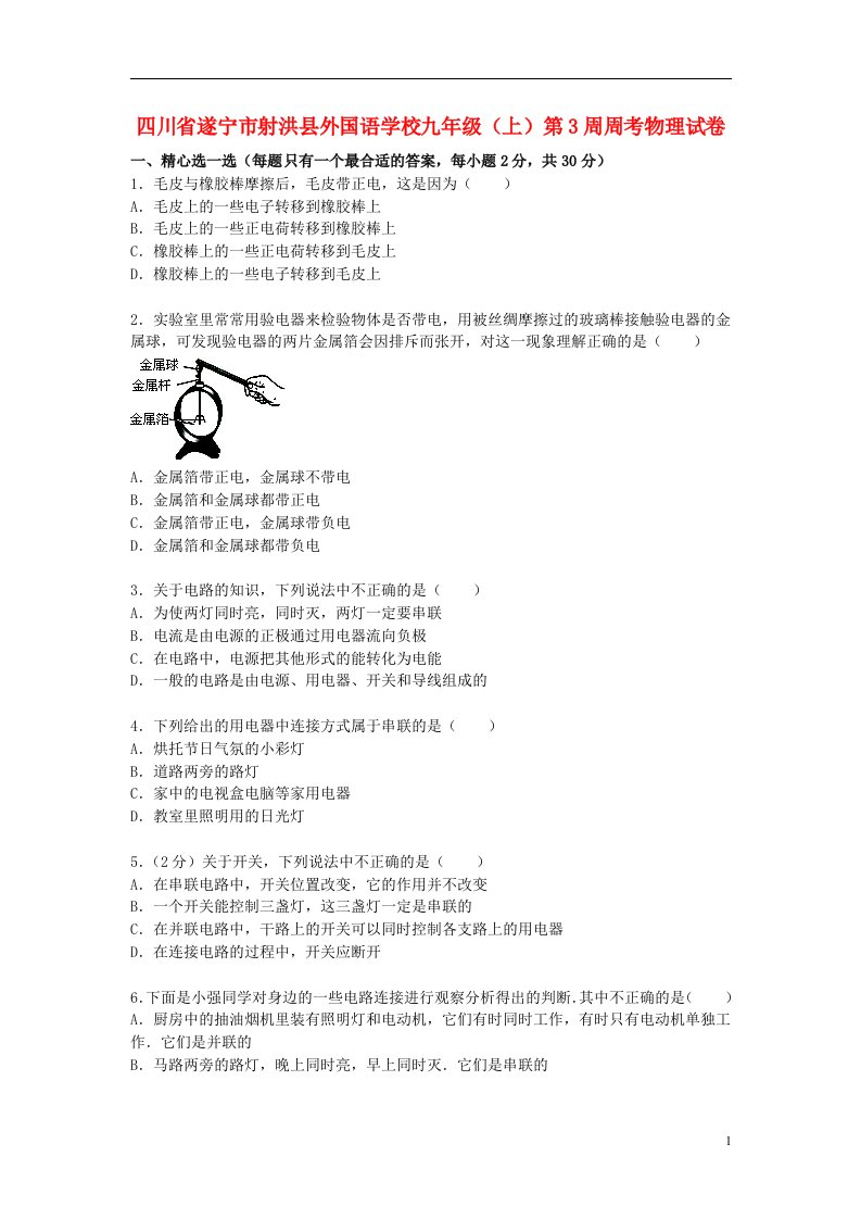 四川省遂宁市射洪县外国语学校九级物理上学期第3周周考试题（含解析）