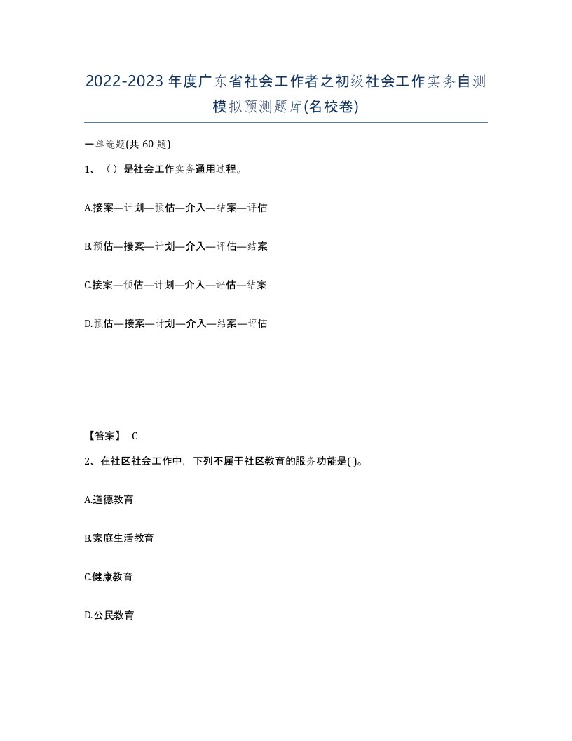 2022-2023年度广东省社会工作者之初级社会工作实务自测模拟预测题库名校卷