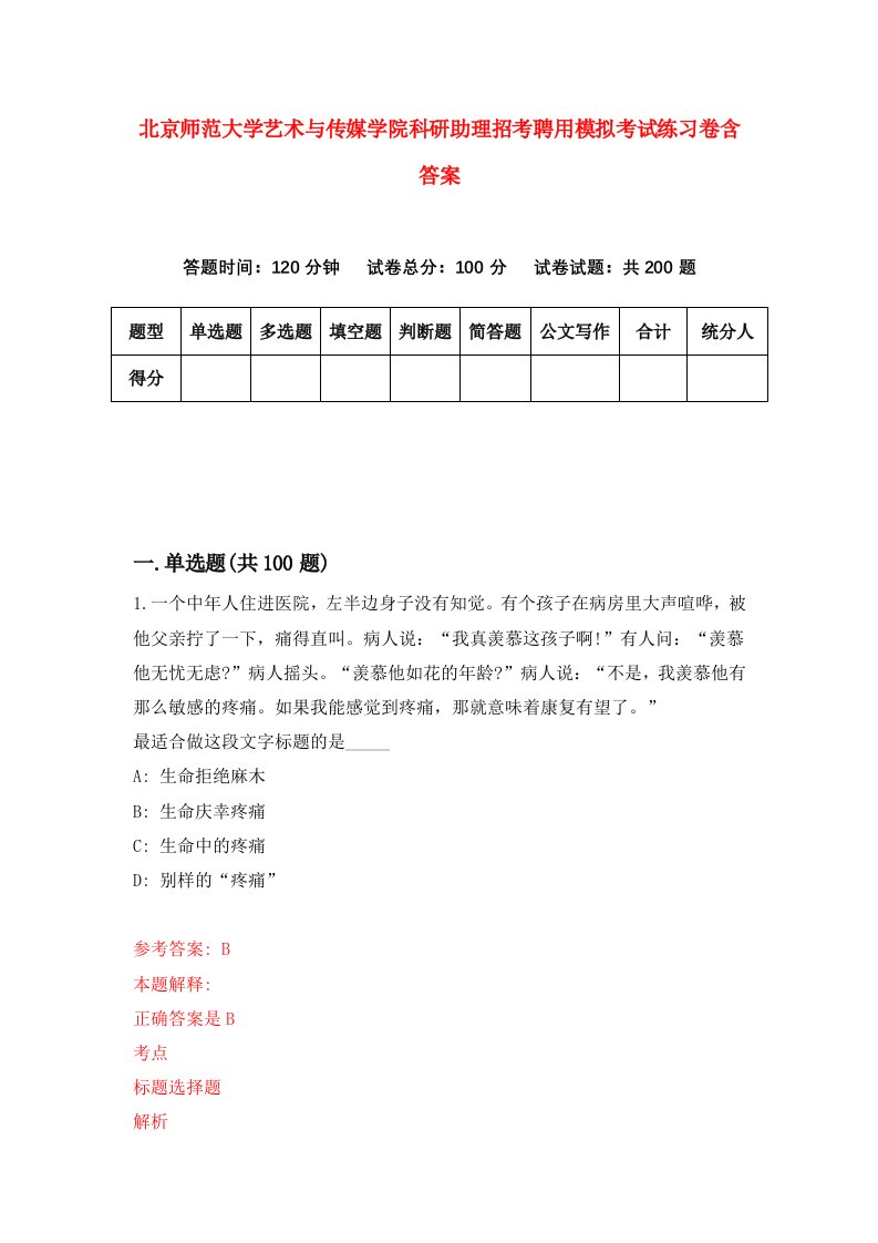 北京师范大学艺术与传媒学院科研助理招考聘用模拟考试练习卷含答案8