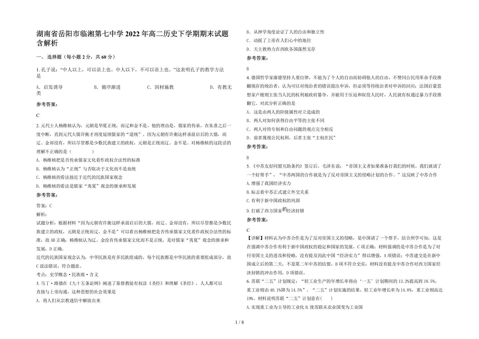 湖南省岳阳市临湘第七中学2022年高二历史下学期期末试题含解析