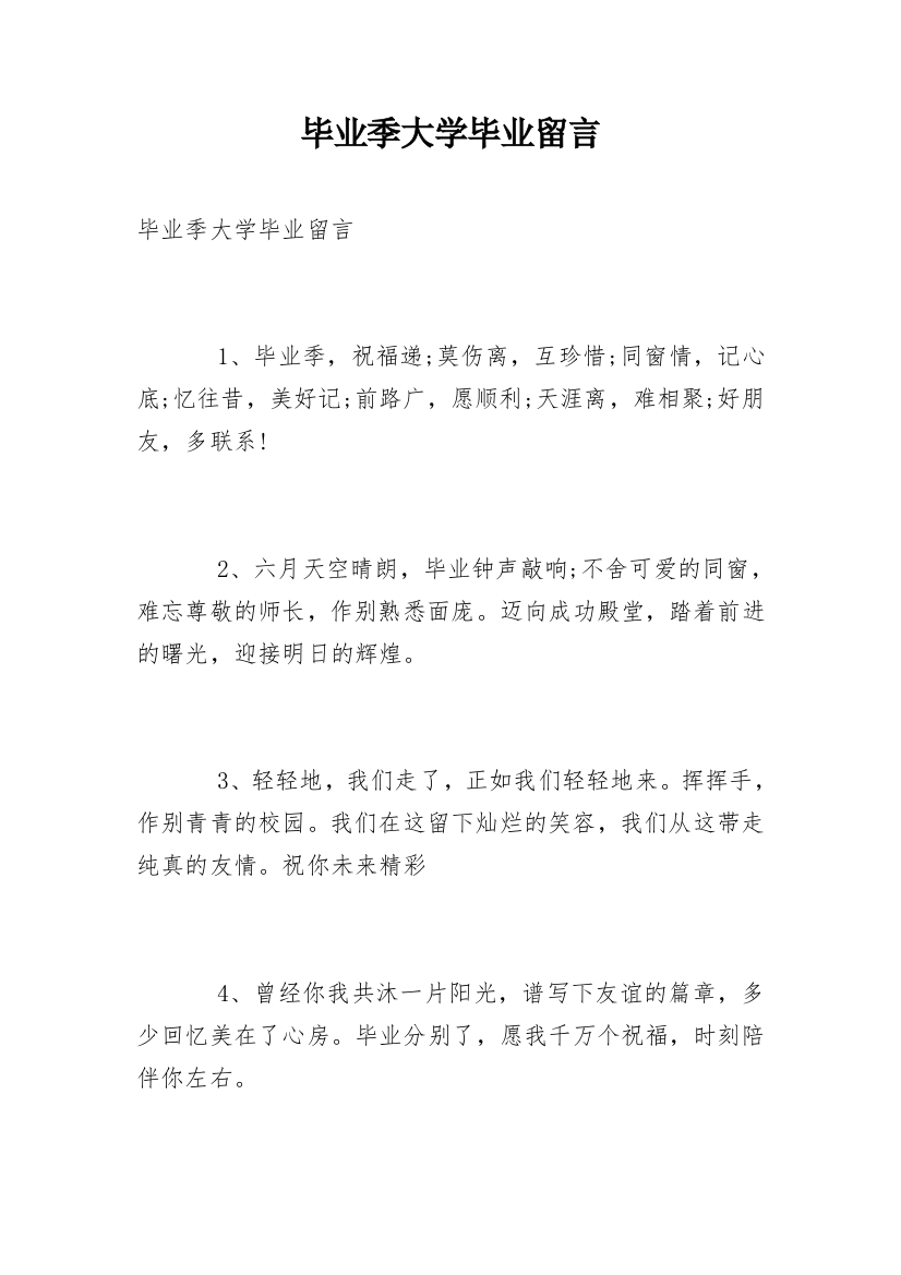 毕业季大学毕业留言