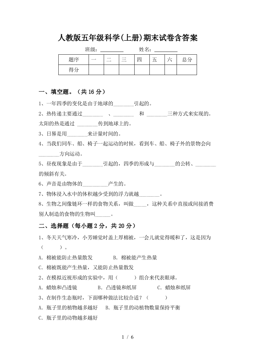 人教版五年级科学(上册)期末试卷含答案