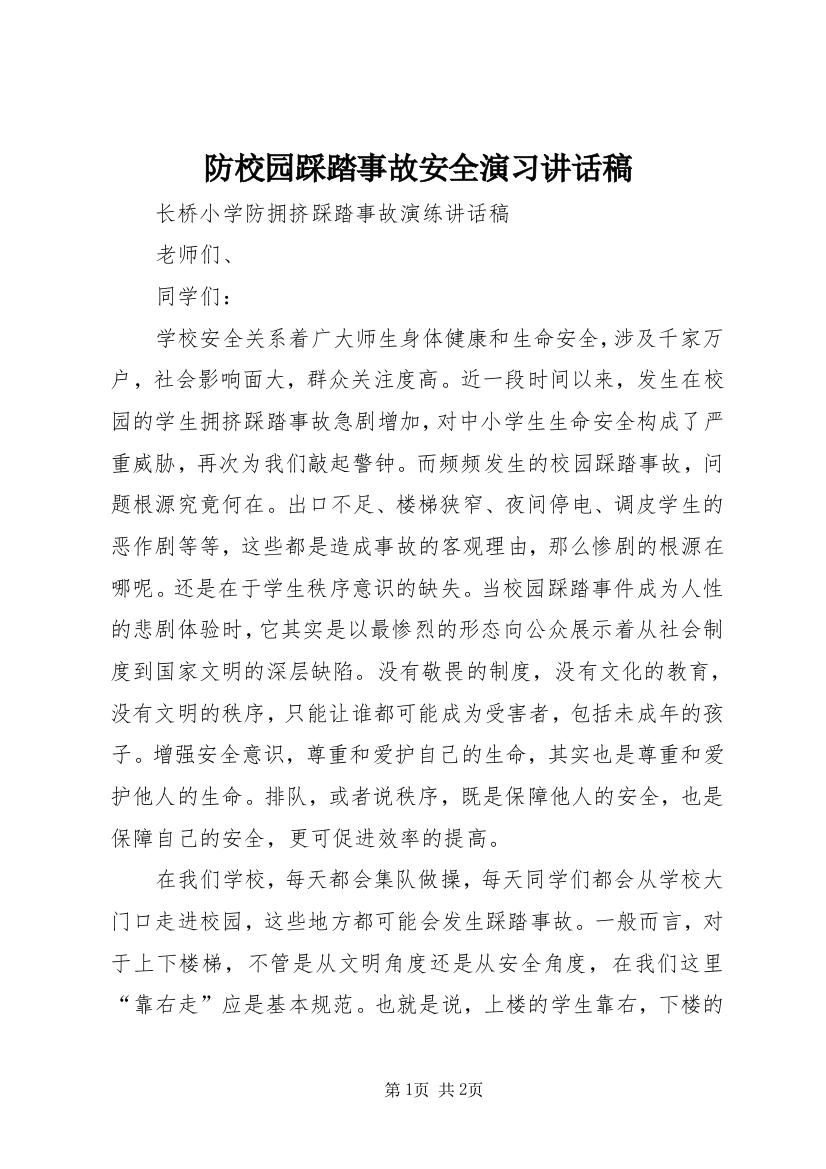 防校园踩踏事故安全演习讲话稿