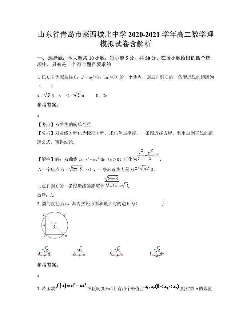 山东省青岛市莱西城北中学2020-2021学年高二数学理模拟试卷含解析