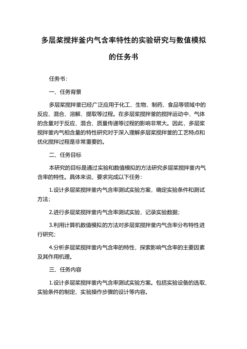 多层桨搅拌釜内气含率特性的实验研究与数值模拟的任务书