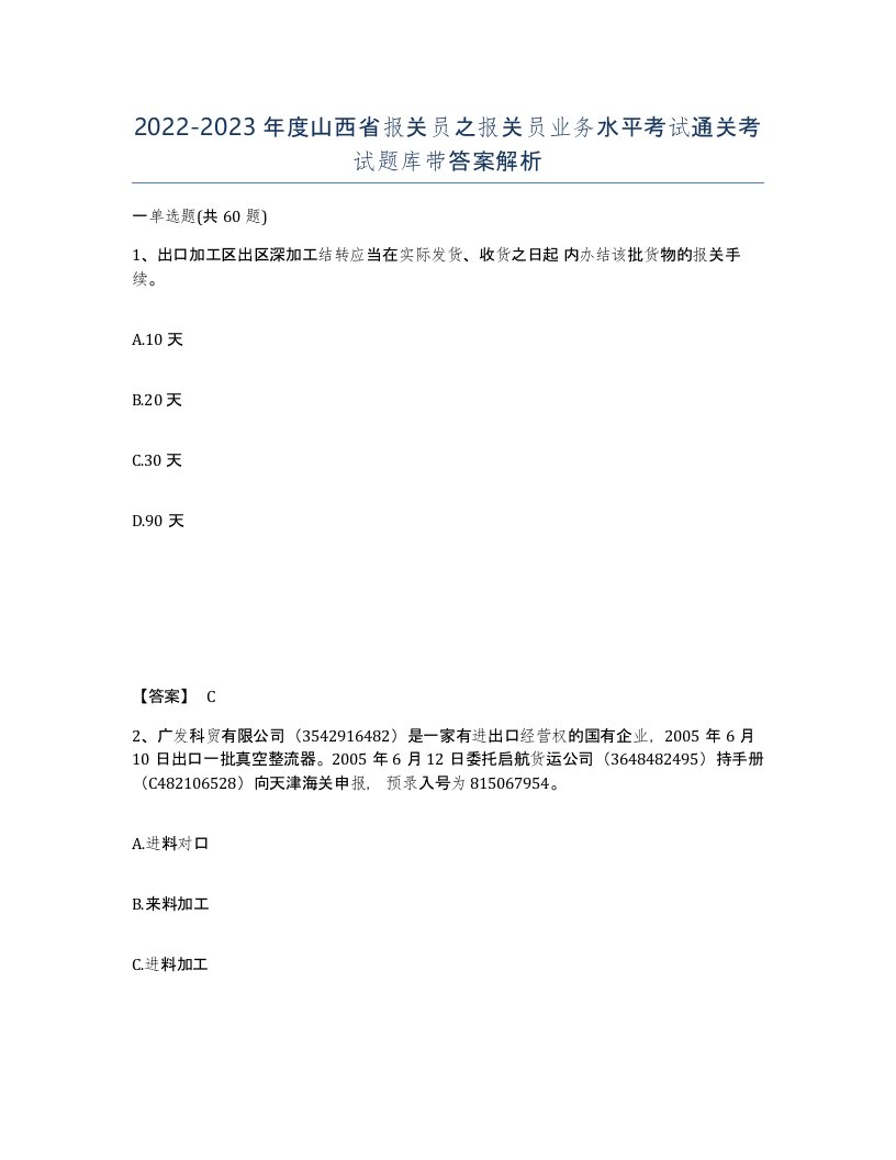 2022-2023年度山西省报关员之报关员业务水平考试通关考试题库带答案解析