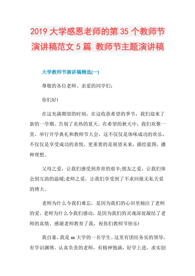 大学感恩老师的第35个教师节演讲稿范文5篇